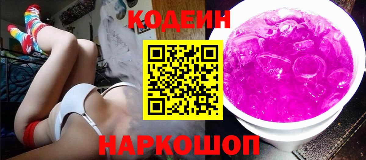 Кодеиновый сироп Lean Purple Drank  Вход с VPN  Дивногорск 